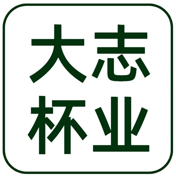 大志五金制品厂