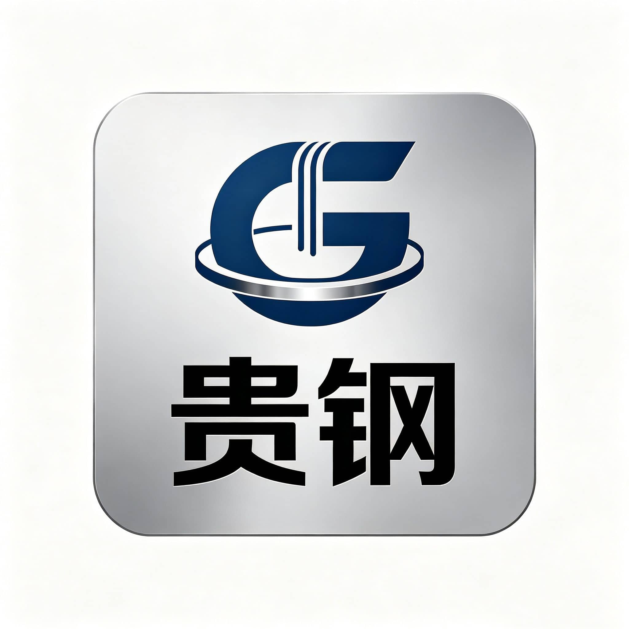 潮州市贵钢不锈钢制品厂-合作工厂-zensel kitchenware